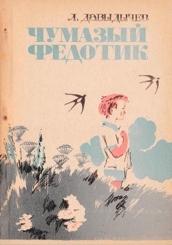 Книга Чумазый Федотик