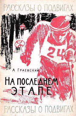 Читать онлайн книгу На последнем этапе автор Граевский Александр Моисеевич Книга На последнем этапе