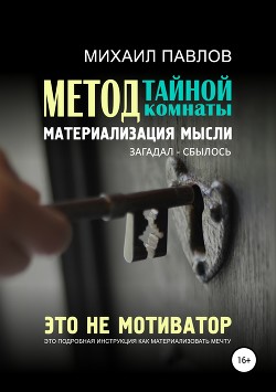 Читать онлайн книгу Метод тайной комнаты. Материализация мысли автор Павлов Михаил Книга Метод тайной комнаты. Материализация мысли
