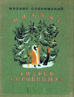 Книга Подвиг Андрея Коробицына