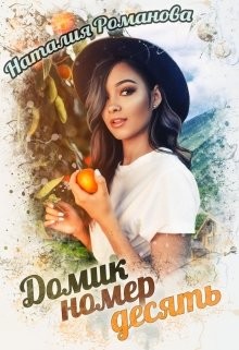 Книга Домик номер десять (СИ)