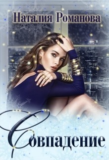 Книга Совпадение (СИ)