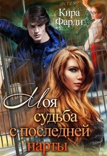 Книга Моя судьба с последней парты (СИ)