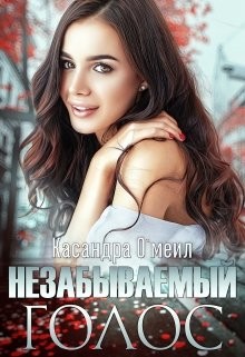 Книга Незабываемый голос (СИ)