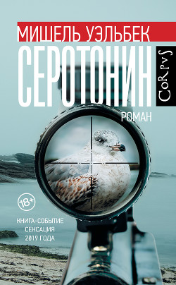 Читать онлайн книгу Серотонин автор Уэльбек Мишель Книга Серотонин