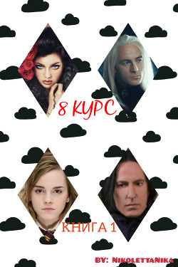 Книга 8 КУРС (Снейджер) - КНИГА 1 (СИ)