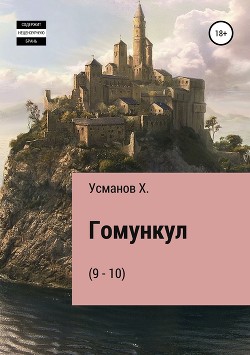 Книга Гомункул (9-10)