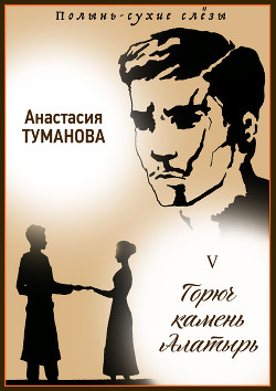 Читать онлайн книгу Горюч камень Алатырь автор Туманова Анастасия Книга Горюч камень Алатырь