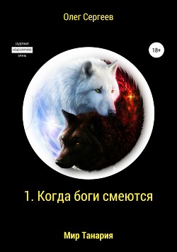 Книга Мир Танария. 1. Когда боги смеются