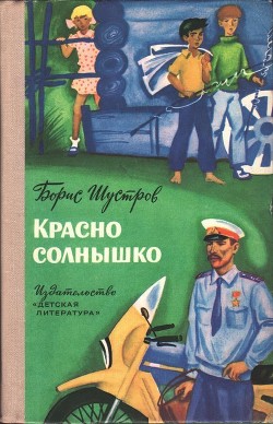 Читать онлайн книгу Красно солнышко (Повесть) автор Шустров Борис Николаевич Книга Красно солнышко (Повесть)