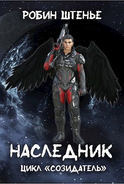 Книга Наследник (СИ)