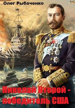 Книга Николай Второй - победитель США