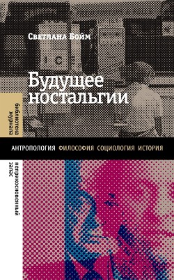 Книга Будущее ностальгии
