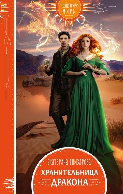 Читать онлайн книгу Хранительница дракона автор Елизарова Екатерина Книга Хранительница дракона