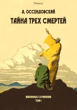 Книга Тайна трех смертей (Избранные сочинения. Том I )