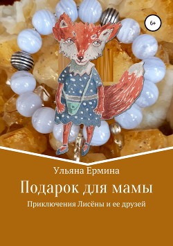 Книга Подарок для мамы