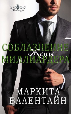 Читать онлайн книгу Соблазнение жены миллиардера (ЛП) автор Валентайн Маркита Книга Соблазнение жены миллиардера (ЛП)
