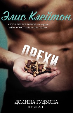 Книга Орехи (ЛП)