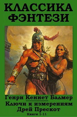 Книга Ключи к измерениям - Дрей Прескот (сборник)