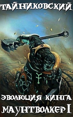 Читать онлайн книгу Эволюция Кинга. Маунтволкер 1 (СИ) автор Книга Эволюция Кинга. Маунтволкер 1 (СИ)