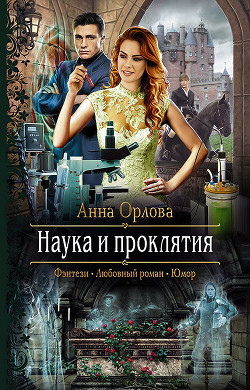 Книга Наука и проклятия
