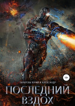 Книга Последний вздох
