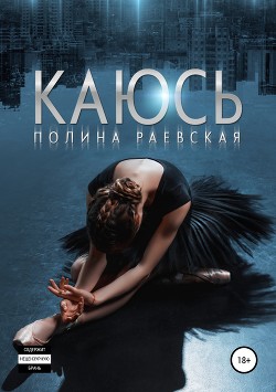 Читать онлайн книгу Каюсь. Том 2 автор Раевская Полина Книга Каюсь. Том 2