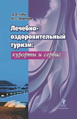 Читать онлайн книгу Лечебно-оздоровительный туризм: курорты и сервис автор Губа Денис Книга Лечебно-оздоровительный туризм: курорты и сервис