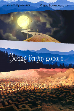 Книга Всюду бегут дороги...(СИ)
