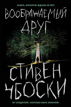 Книга Воображаемый друг