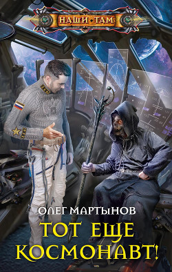 Читать онлайн книгу Тот еще космонавт! автор Мартынов Олег Книга Тот еще космонавт!
