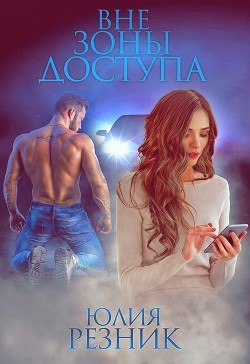 Книга Вне зоны доступа (СИ)