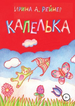 Читать онлайн книгу Капелька автор Лисов Николай Книга Капелька