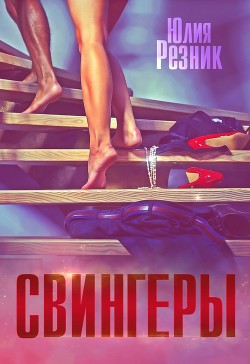 Читать онлайн книгу Свингеры (СИ) автор Резник Юлия Книга Свингеры (СИ)