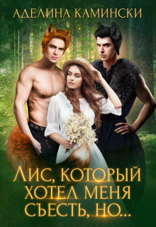 Книга Лис, который хотел меня съесть, но... (СИ)