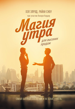 Книга Магия утра для высоких продаж