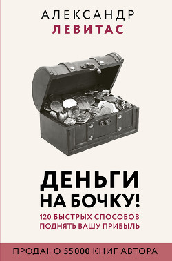 Читать онлайн книгу Деньги на бочку автор Левитас Александр Михайлович Книга Деньги на бочку