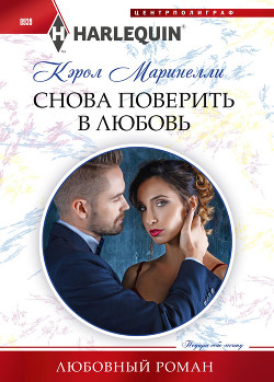 Книга Снова поверить в любовь