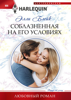 Читать онлайн книгу Соблазненная на его условиях автор Блейк Элли Книга Соблазненная на его условиях