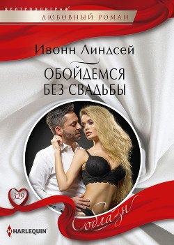 Читать онлайн книгу Обойдемся без свадьбы автор Линдсей Ивонн Книга Обойдемся без свадьбы