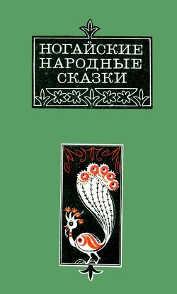 Книга Ногайские народные сказки