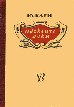 Читать онлайн книгу Прокляті роки автор Клен Юрій Книга Прокляті роки
