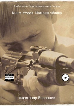 Читать онлайн книгу Прийти в себя. Вторая жизнь сержанта Зверева. Книга вторая. Мальчик-убийца автор Воронцов Александр Евгеньевич Книга Прийти в себя. Вторая жизнь сержанта Зверева. Книга вторая. Мальчик-убийца