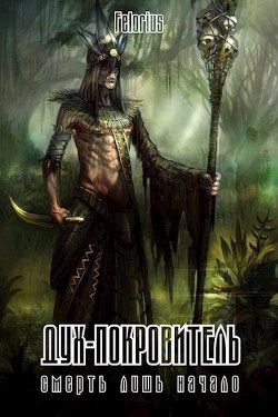 Книга Дух-покровитель (СИ)