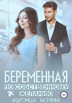 Книга Беременная по собственному желанию