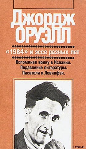 Книга Писатели и Левиафан