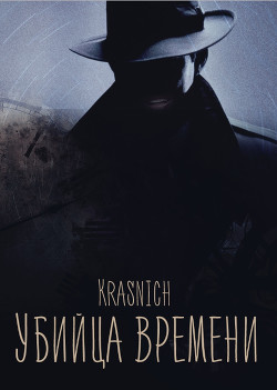 Читать онлайн книгу Убийца времени (СИ) автор Книга Убийца времени (СИ)