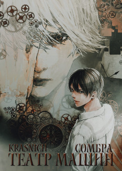 Читать онлайн книгу Сомбра: Театр Машин (СИ) автор Книга Сомбра: Театр Машин (СИ)