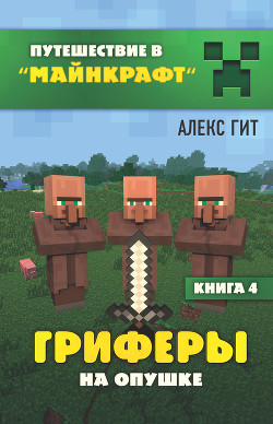 Книга Гриферы на опушке