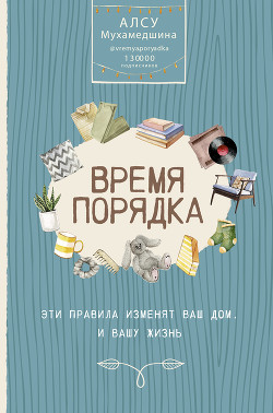 Книга Время порядка. Эти правила изменят ваш дом. И вашу жизнь